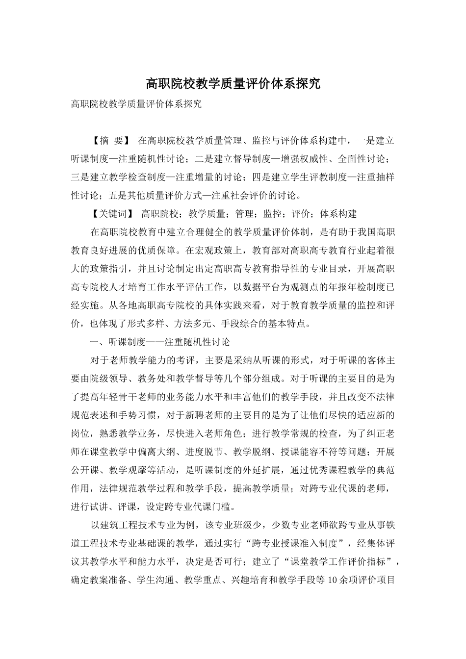 高职院校教学质量评价体系探索_第1页