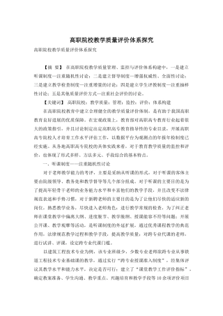 高职院校教学质量评价体系探索