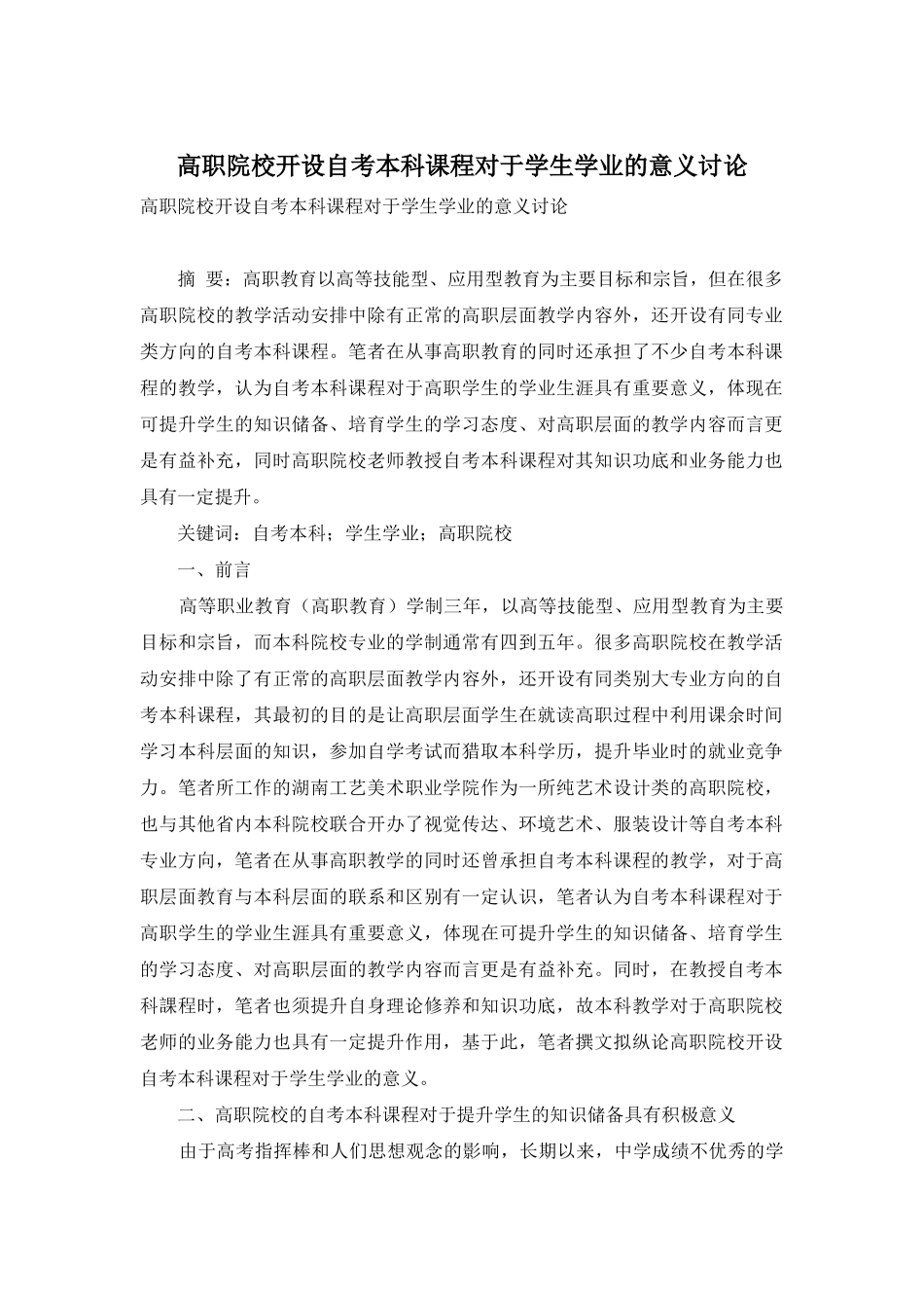高职院校开设自考本科课程对于学生学业的意义研究_第1页