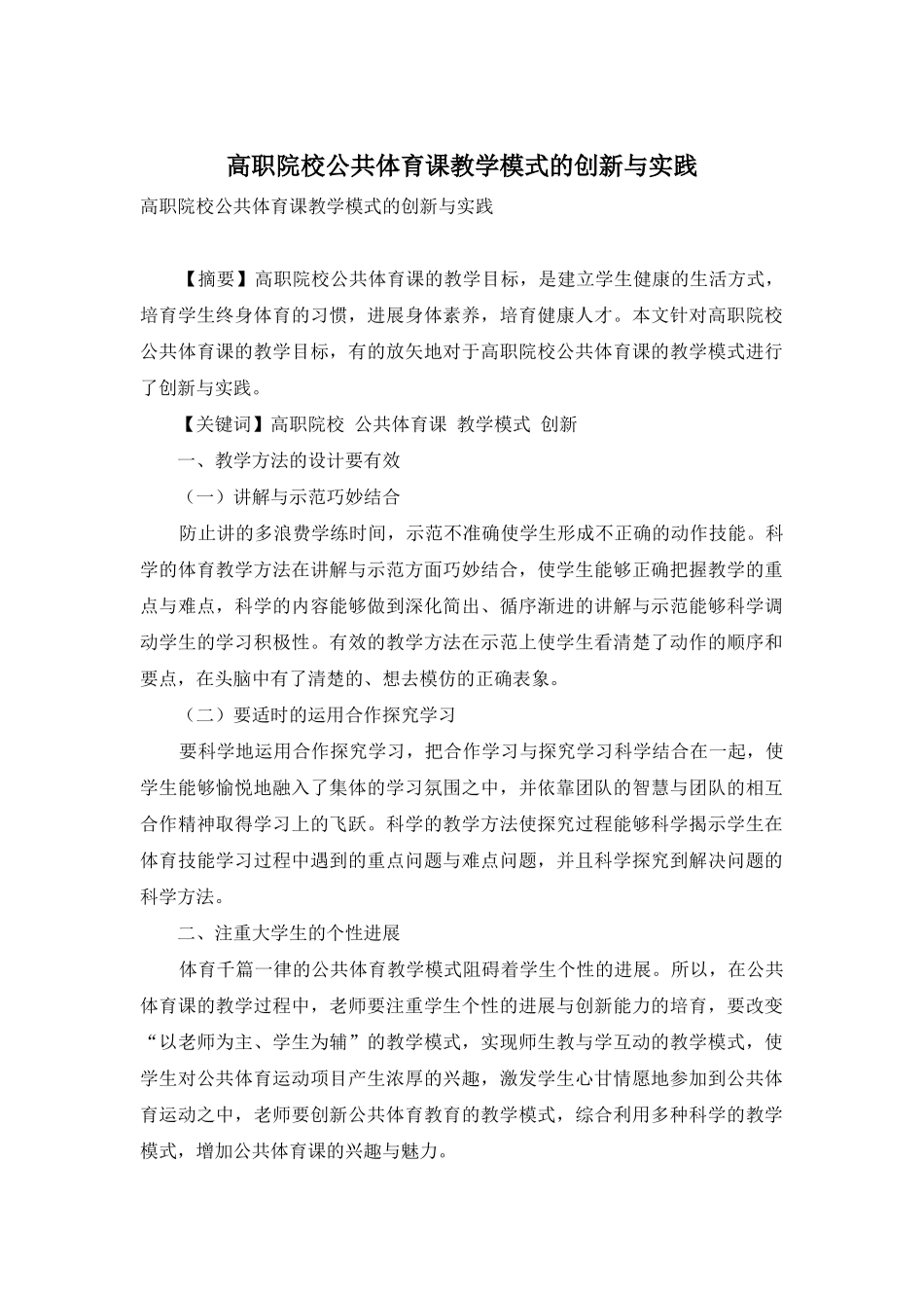 高职院校公共体育课教学模式的创新与实践_第1页