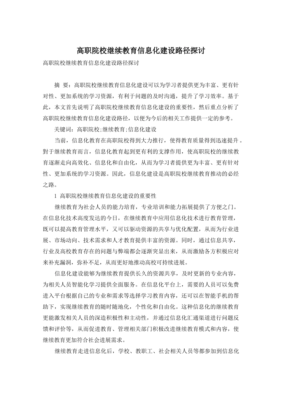 高职院校继续教育信息化建设路径探讨_第1页