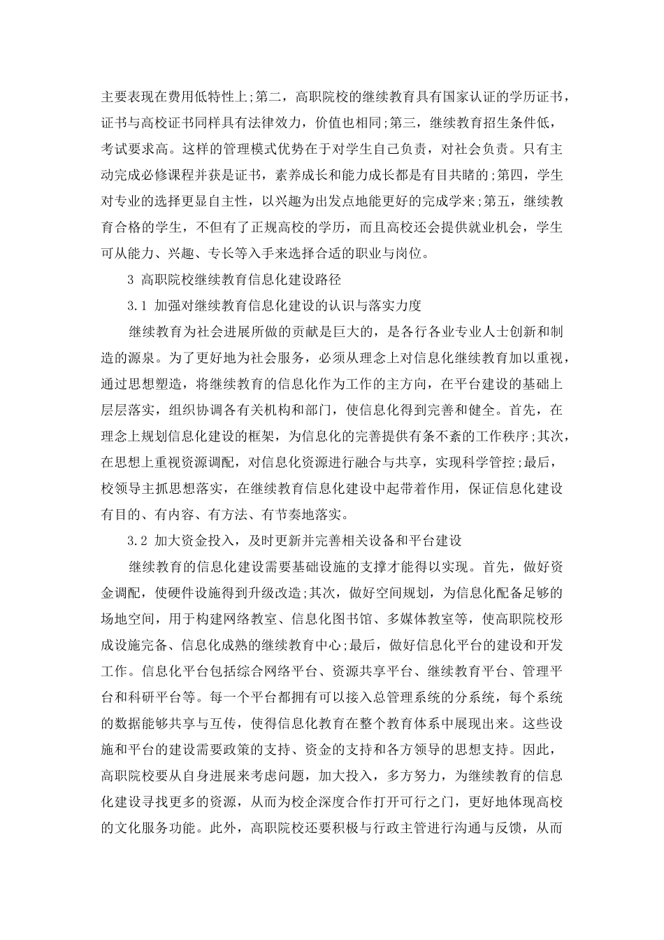 高职院校继续教育信息化建设路径探讨_第3页