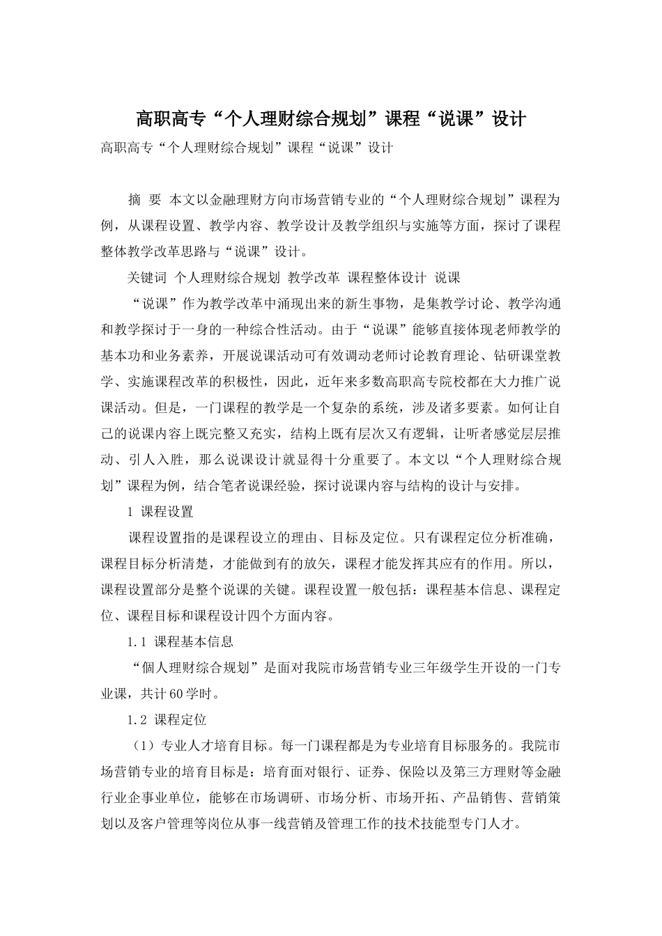 高职高专“个人理财综合规划”课程“说课”设计_第1页