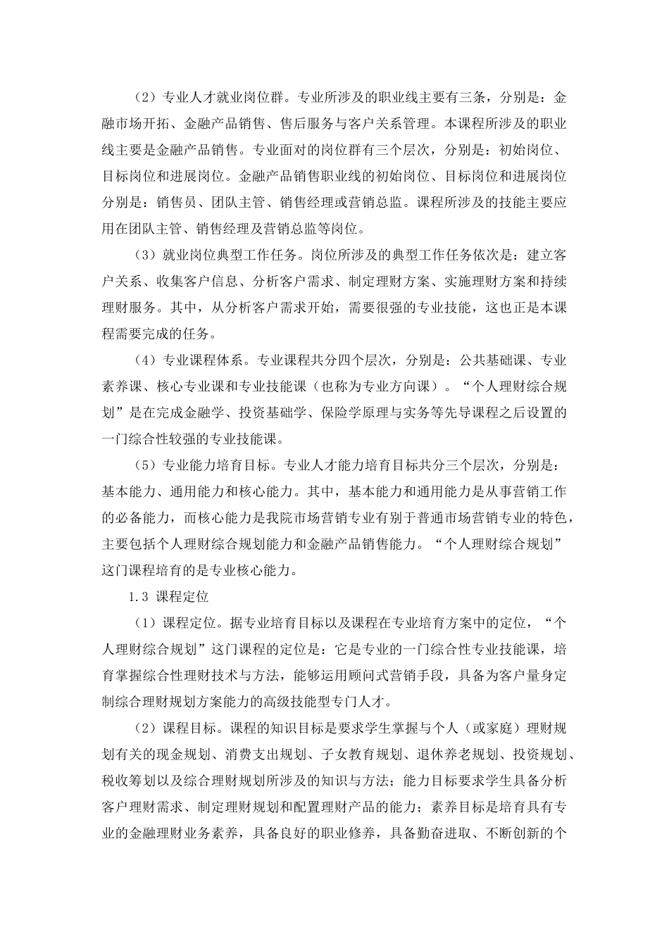 高职高专“个人理财综合规划”课程“说课”设计_第2页