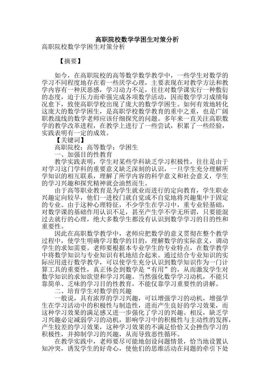 高职院校数学学困生对策分析_第1页