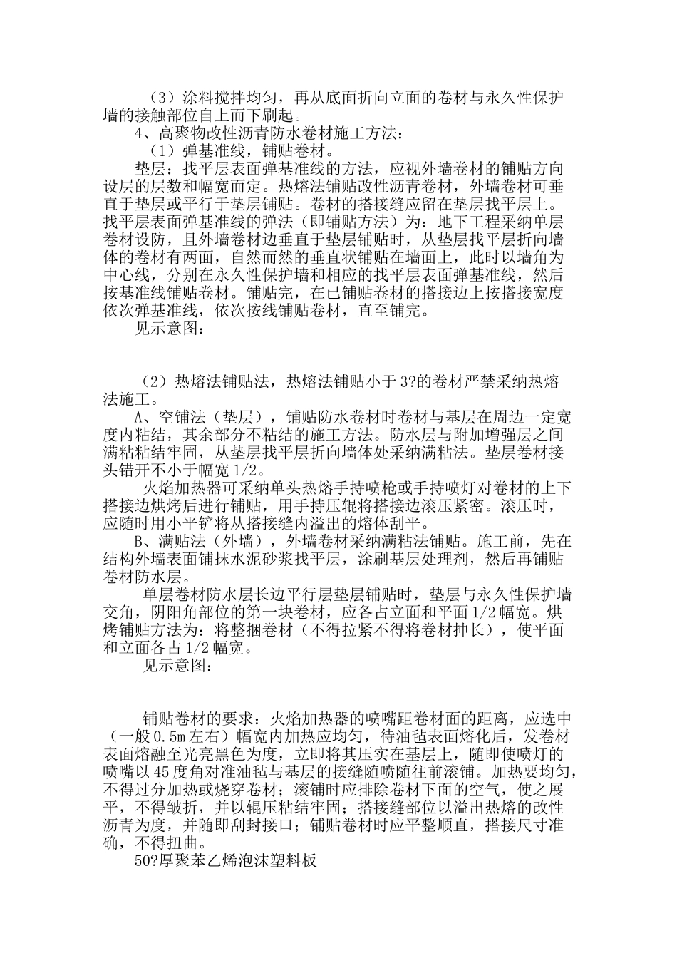 高聚物改性沥青防水卷材地下外防水施工_第2页