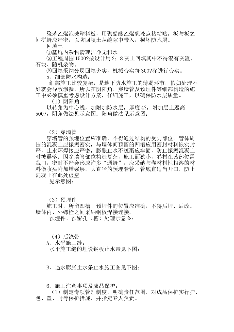 高聚物改性沥青防水卷材地下外防水施工_第3页