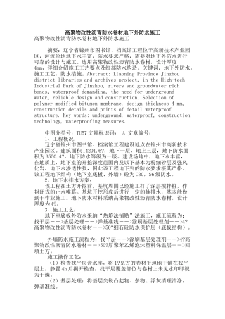 高聚物改性沥青防水卷材地下外防水施工