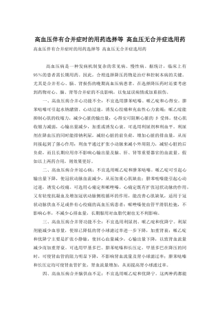 高血压伴有合并症时的用药选择等-高血压无合并症选用药