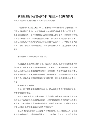 高血压常见不合理用药分析-高血压不合理用药案例
