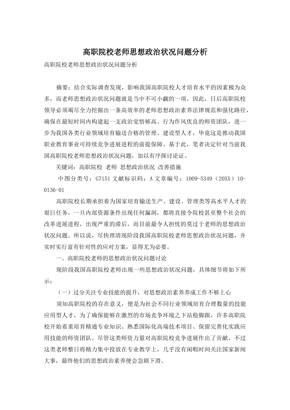 高职院校教师思想政治状况问题分析_第1页