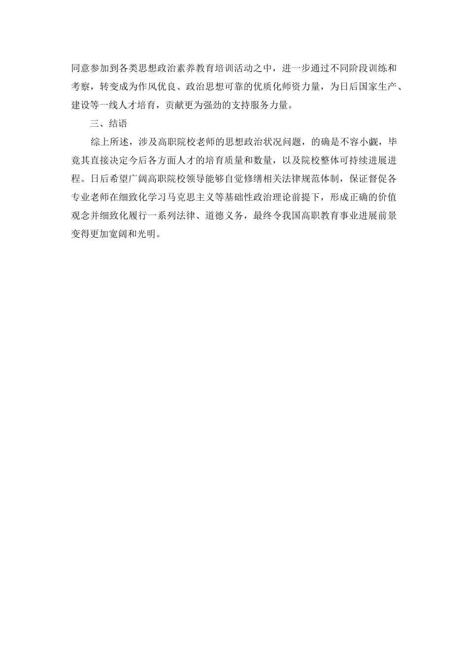 高职院校教师思想政治状况问题分析_第3页