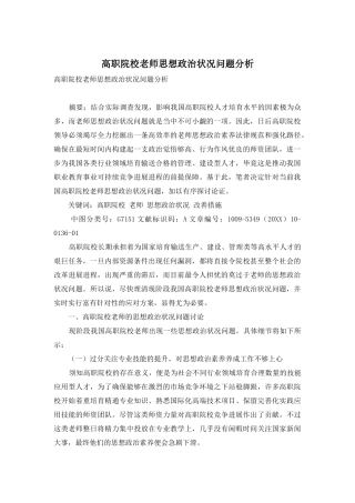 高职院校教师思想政治状况问题分析