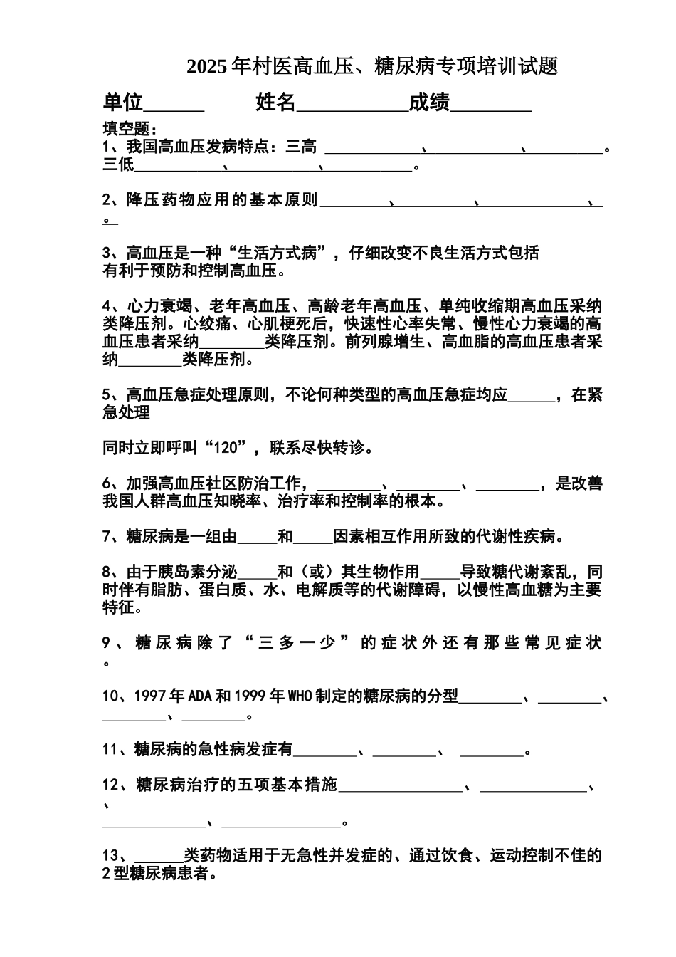 高血压糖尿病专项培训试题_第1页