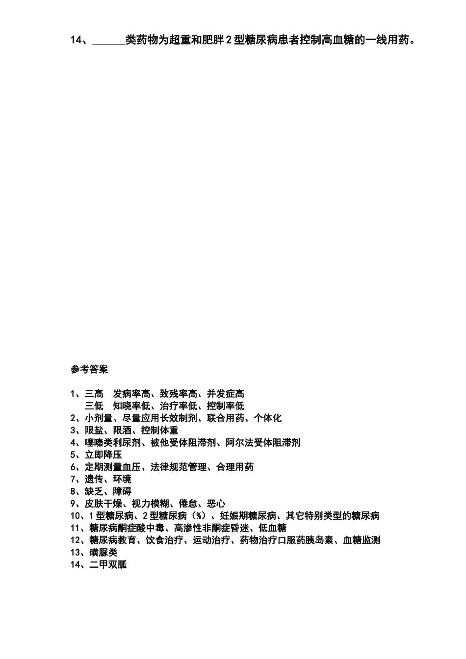 高血压糖尿病专项培训试题_第2页