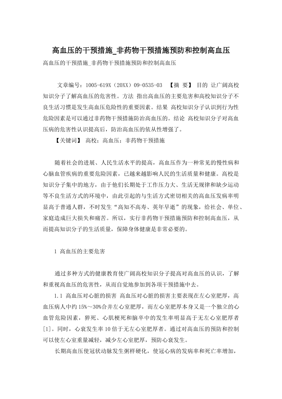 高血压的干预措施-非药物干预措施预防和控制高血压_第1页