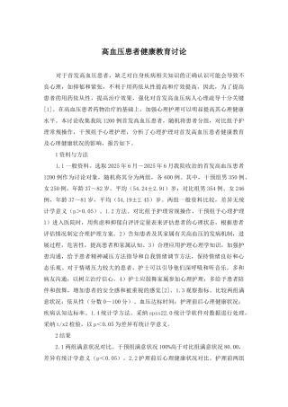 高血压患者健康教育研究
