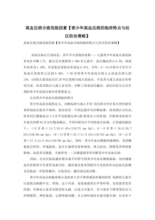 高血压病分级危险因素