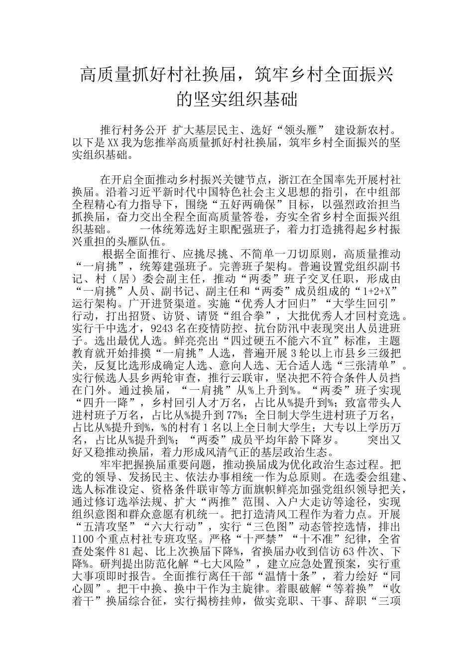 高质量抓好村社换届-筑牢乡村全面振兴的坚实组织基础_第1页