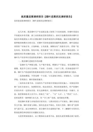 高质量发展调研报告-