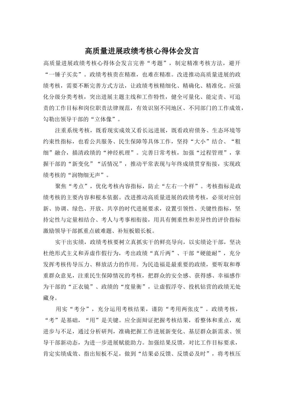 高质量发展政绩考核心得体会发言_第1页