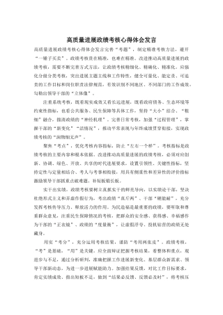 高质量发展政绩考核心得体会发言