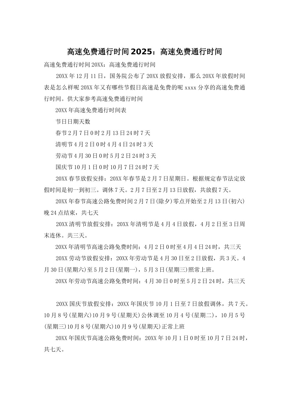 高速免费通行时间2025：高速免费通行时间_第1页