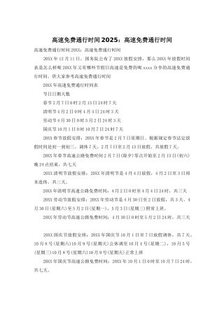 高速免费通行时间2025：高速免费通行时间