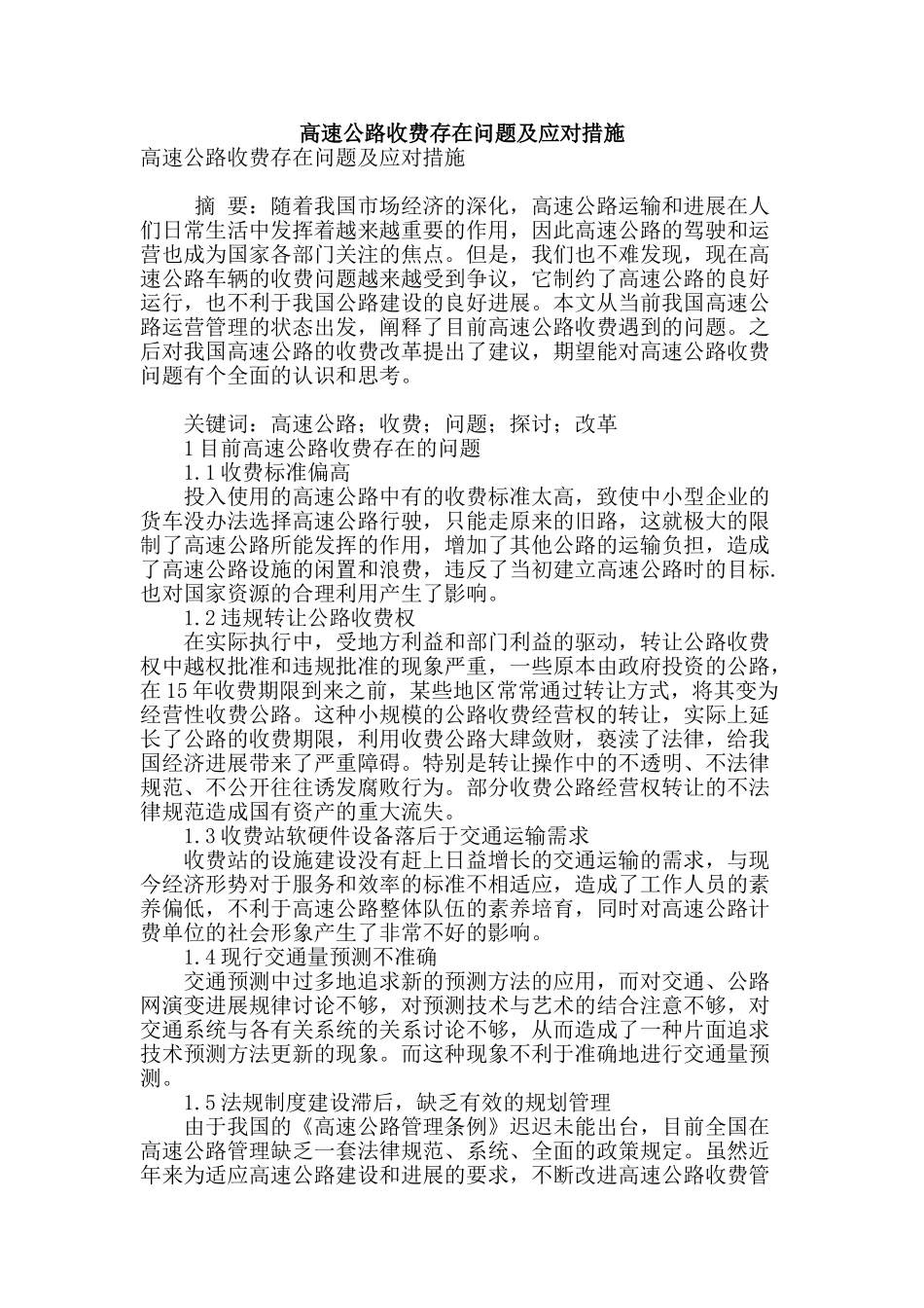 高速公路收费存在问题及应对措施_第1页