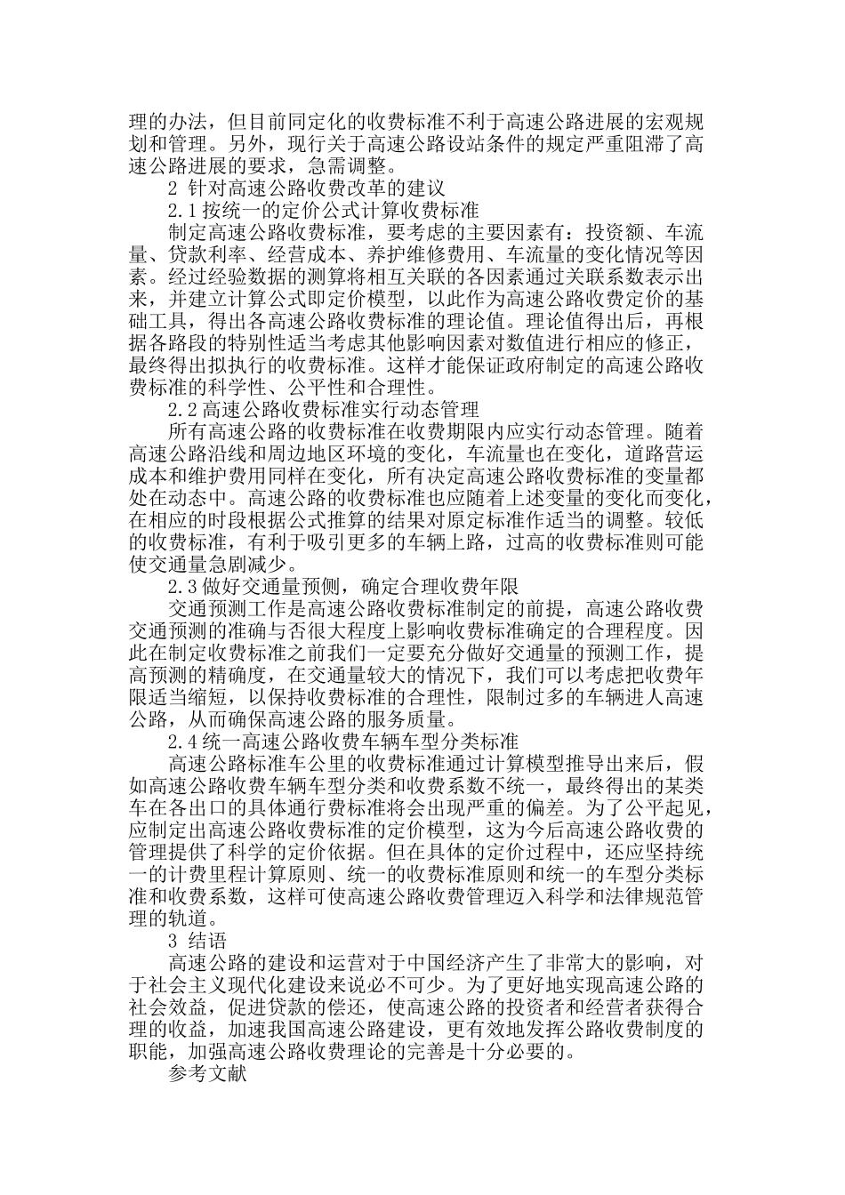 高速公路收费存在问题及应对措施_第2页