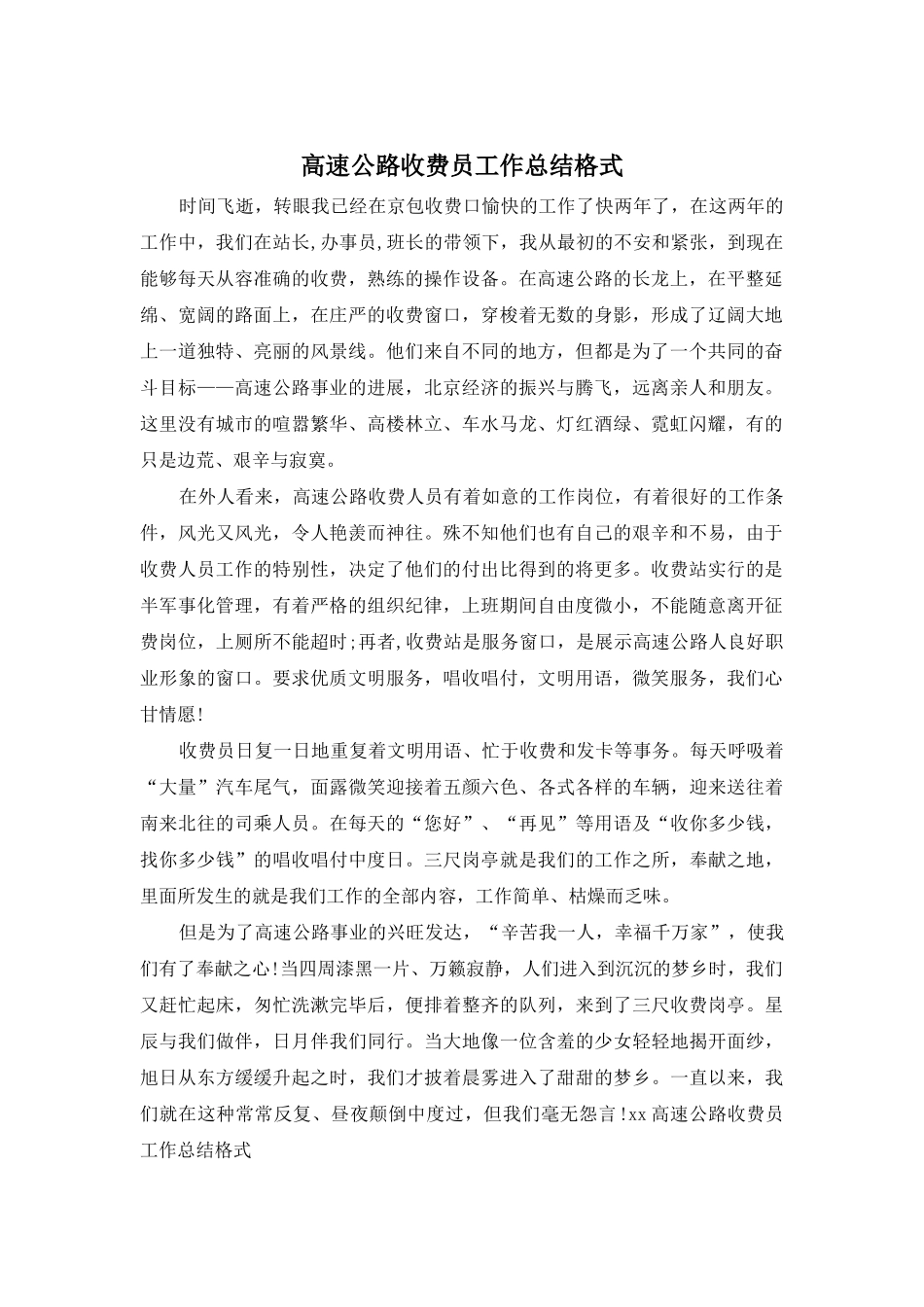 高速公路收费员工作总结格式_第1页