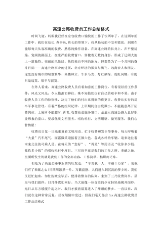 高速公路收费员工作总结格式