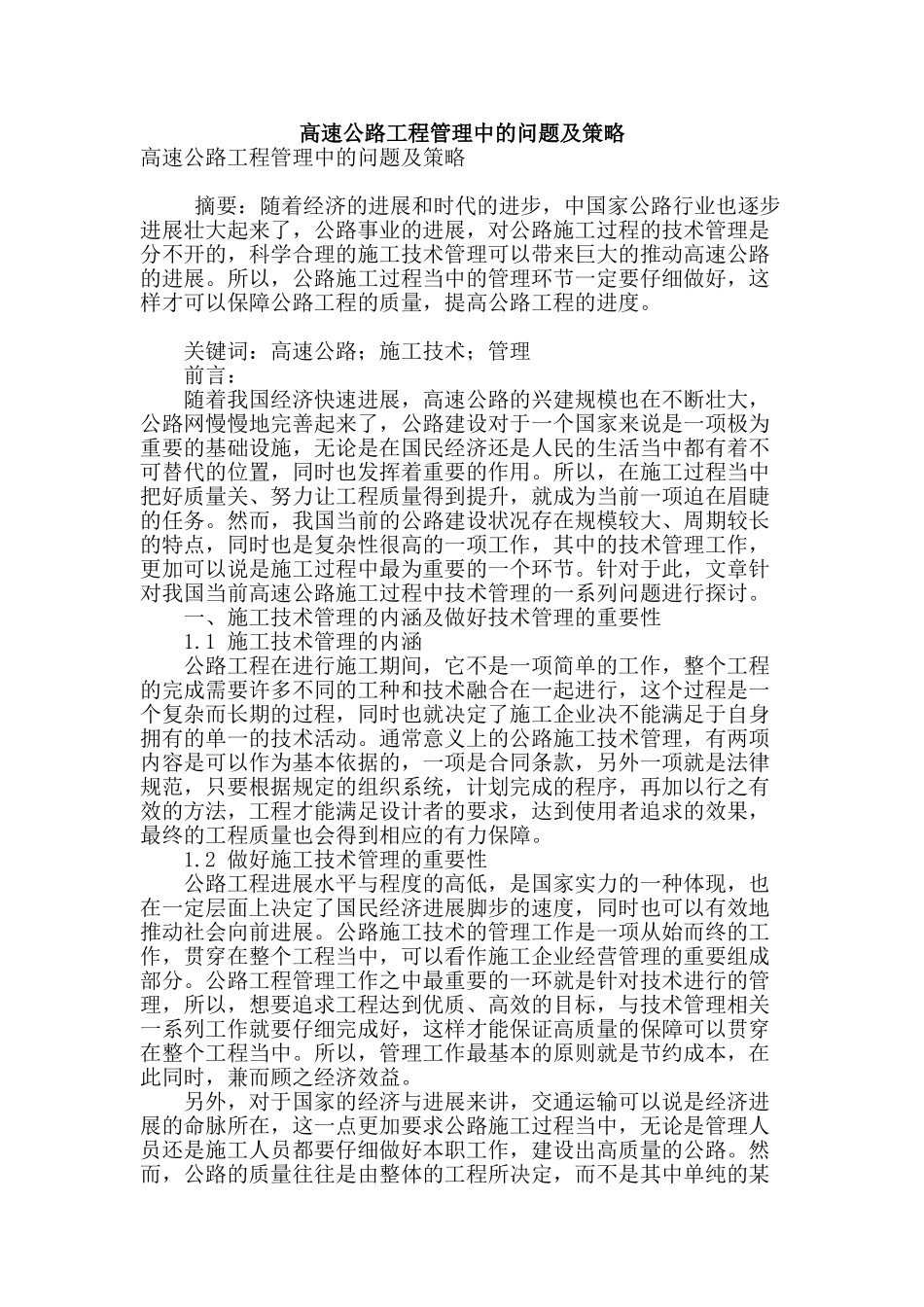 高速公路工程管理中的问题及策略_第1页