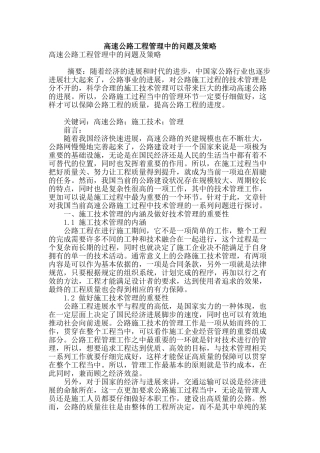 高速公路工程管理中的问题及策略