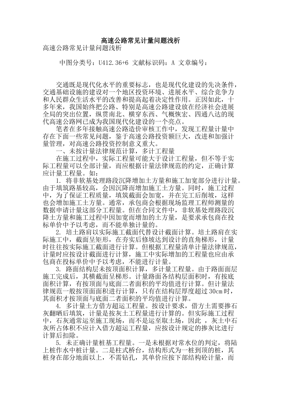 高速公路常见计量问题浅析_第1页