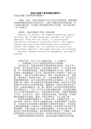 高速公路施工管理质量问题探讨