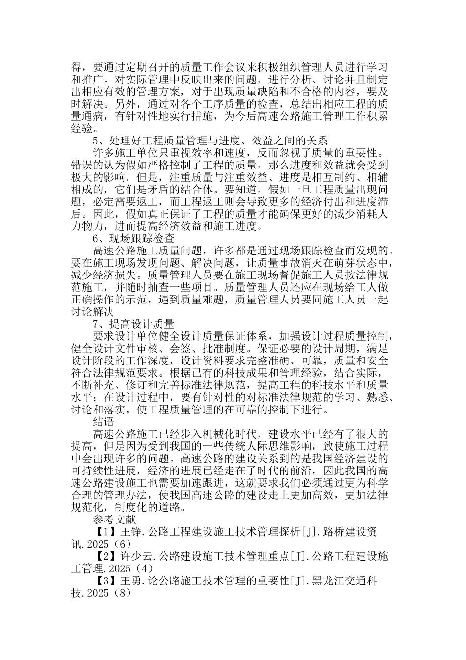 高速公路施工中工程质量管理问题与对策_第3页