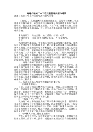 高速公路施工中工程质量管理问题与对策