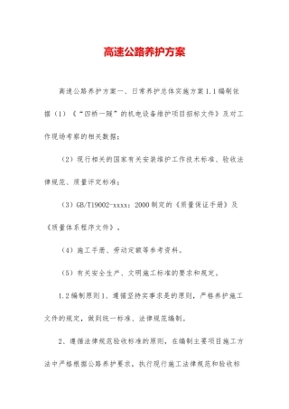 高速公路养护方案