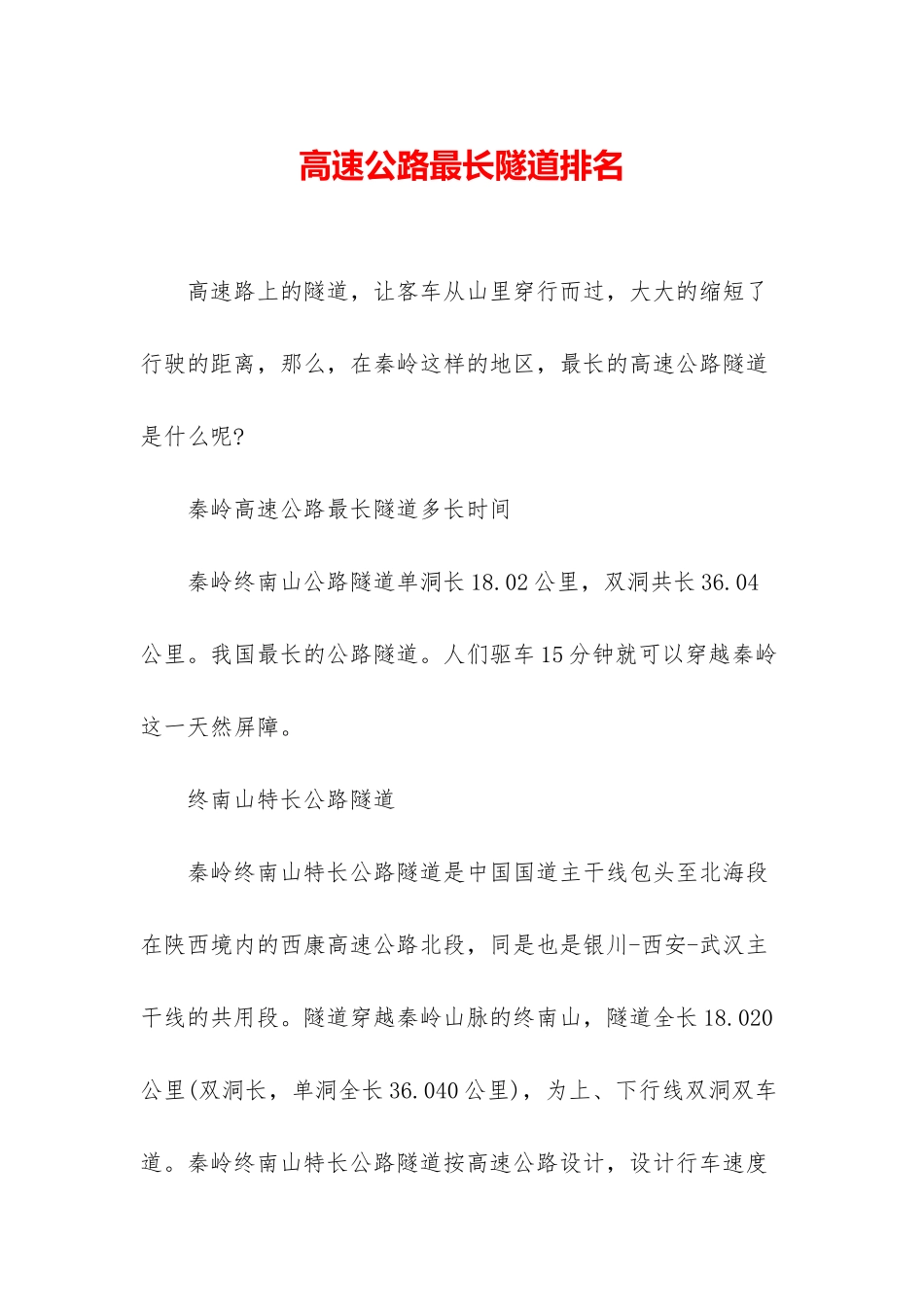 高速公路最长隧道排名_第1页