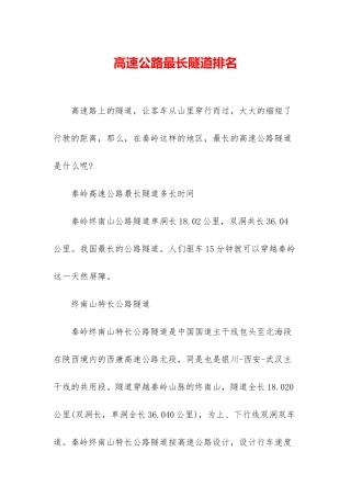 高速公路最长隧道排名