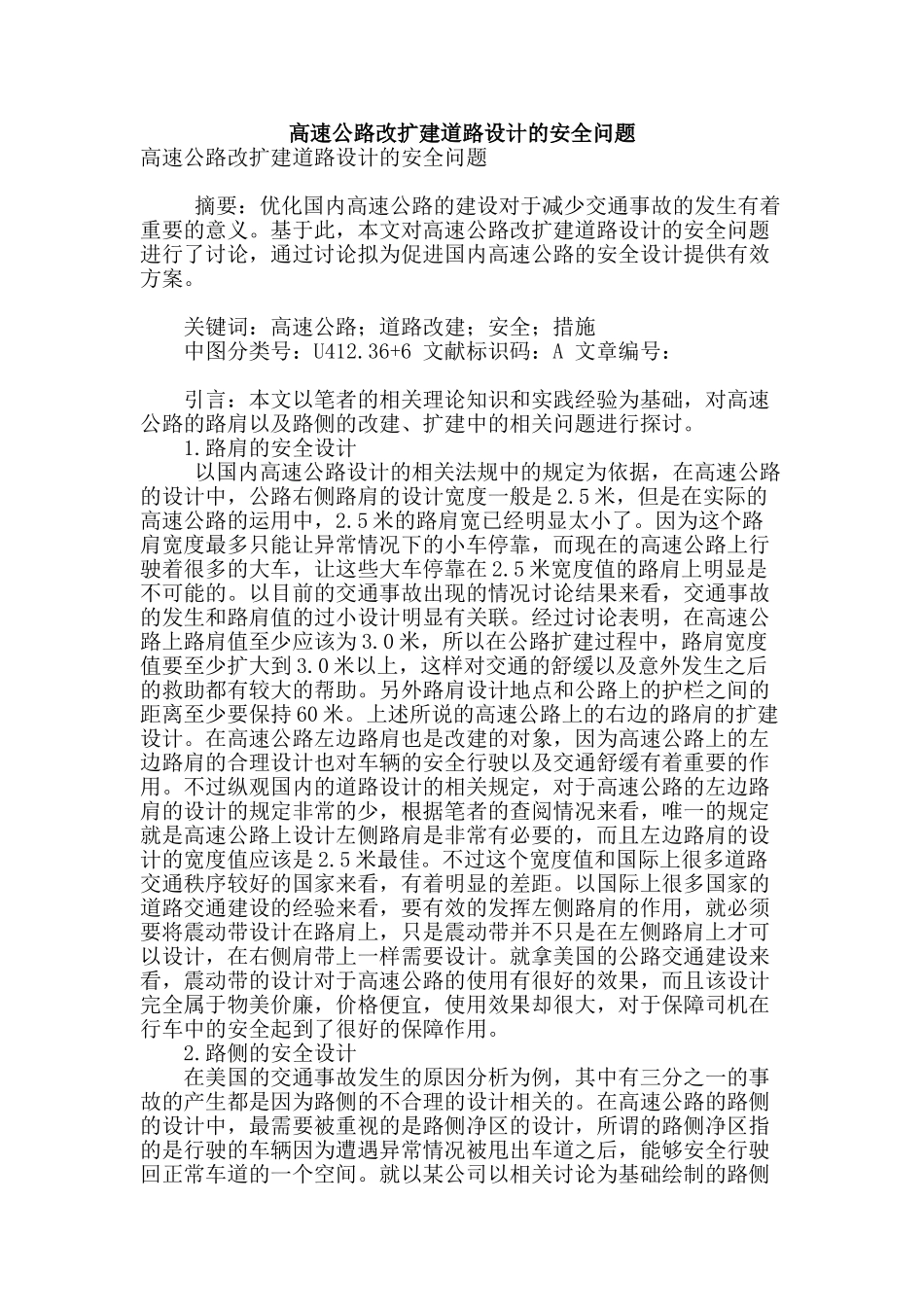 高速公路改扩建道路设计的安全问题_第1页