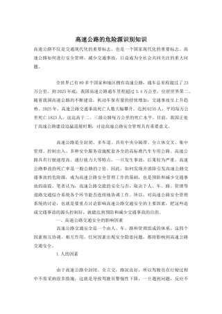 高速公路的危险源识别知识