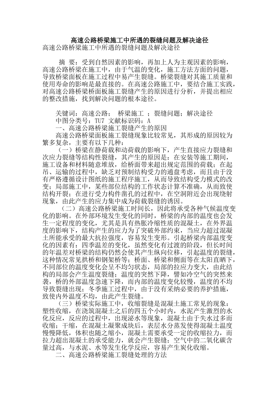 高速公路桥梁施工中所遇的裂缝问题及解决途径_第1页