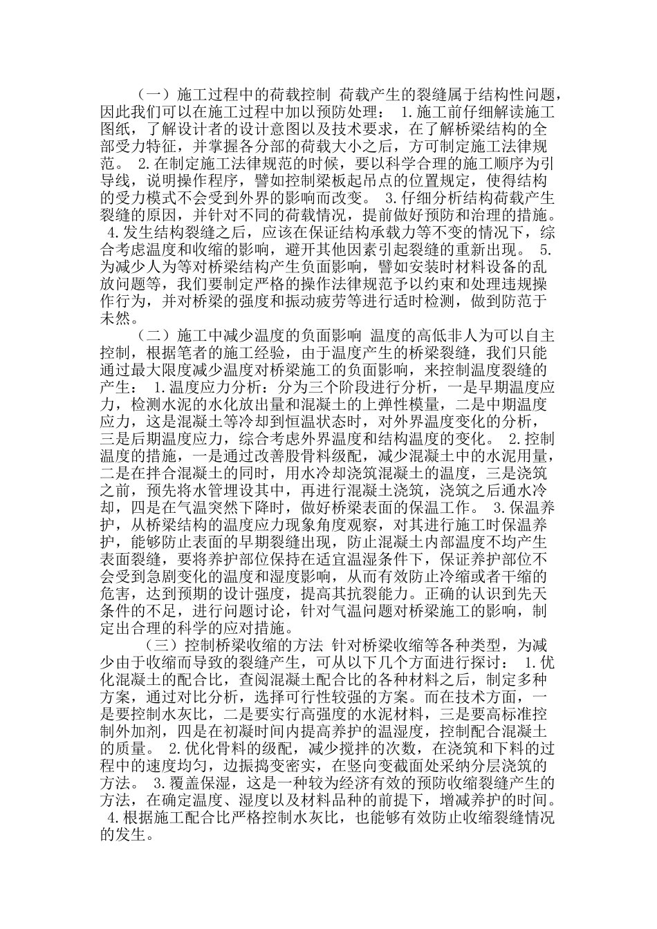高速公路桥梁施工中所遇的裂缝问题及解决途径_第2页