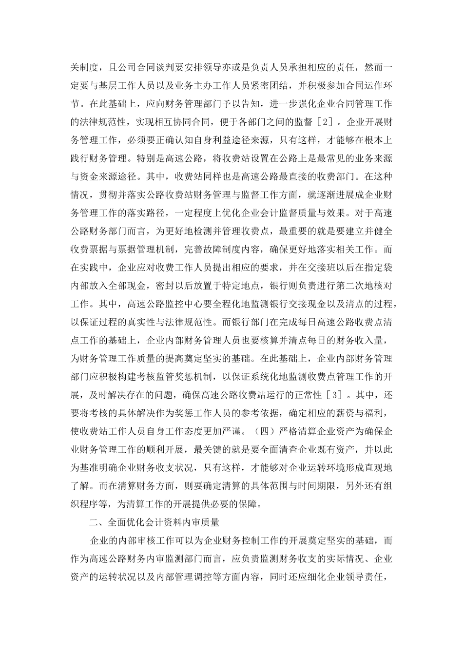 高速公路财务管理会计监督探讨_第2页