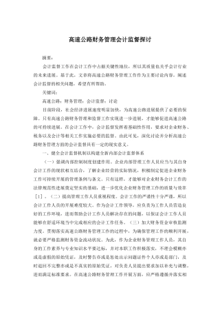 高速公路财务管理会计监督探讨