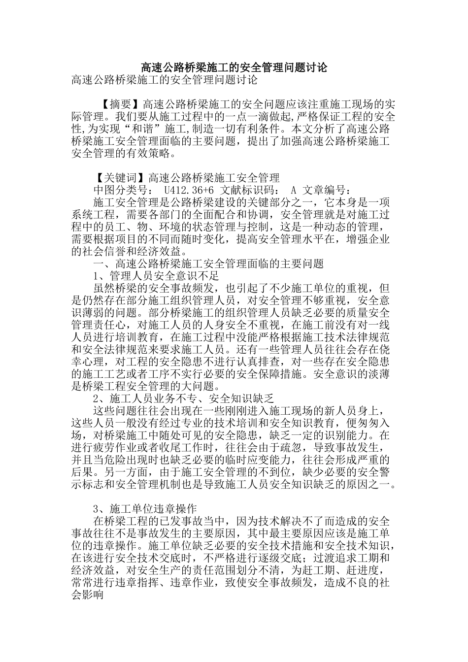 高速公路桥梁施工的安全管理问题研究_第1页