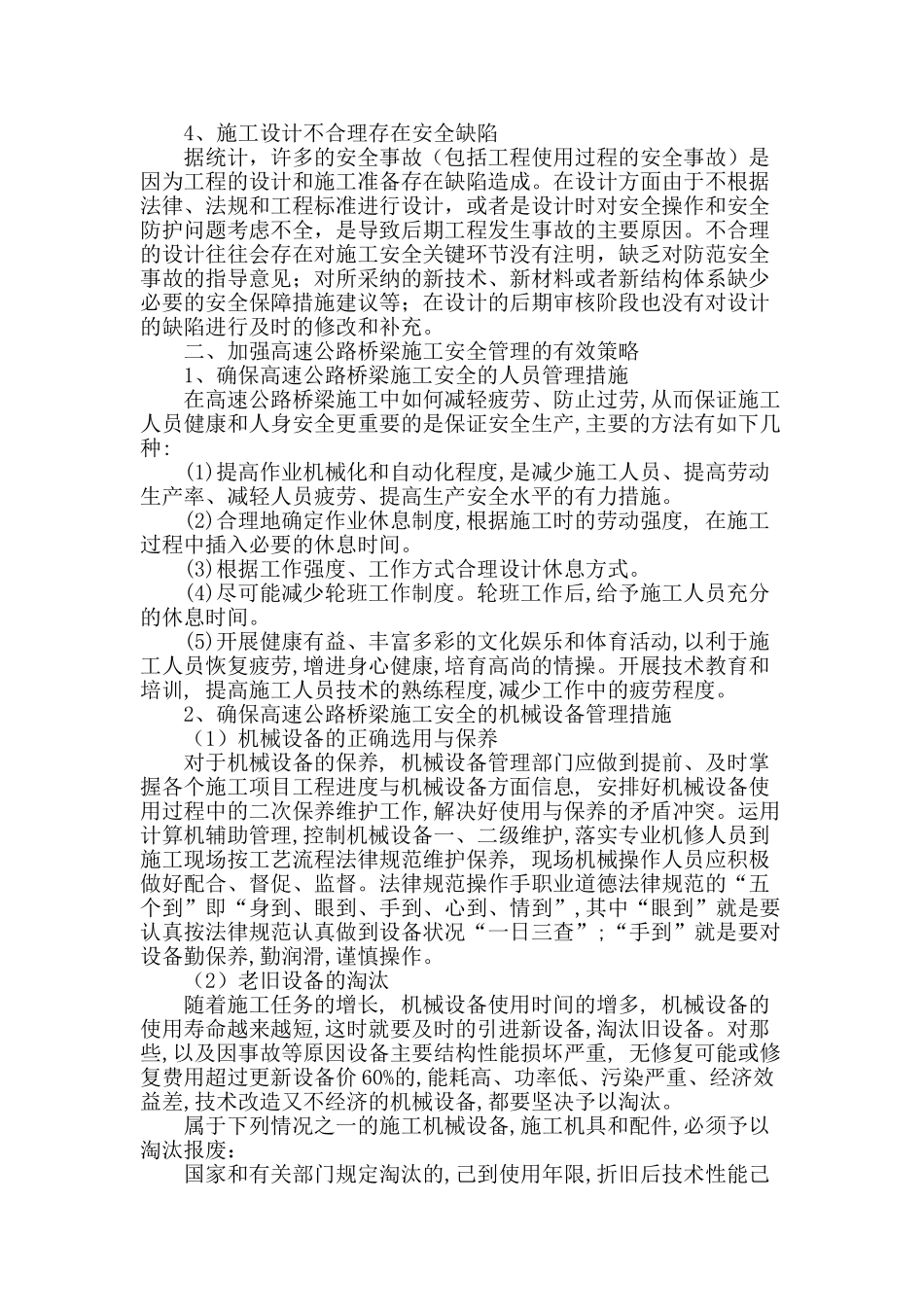 高速公路桥梁施工的安全管理问题研究_第2页