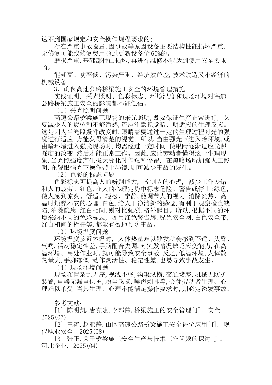 高速公路桥梁施工的安全管理问题研究_第3页